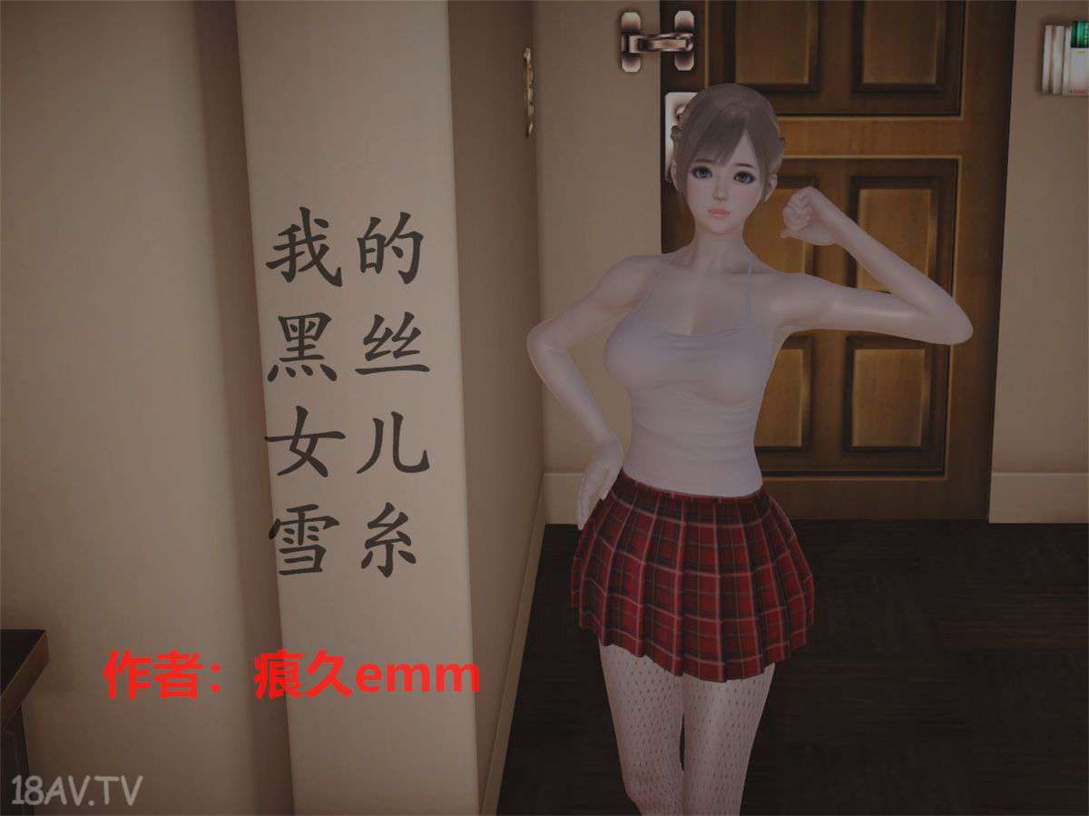 [3D]我的黑丝女儿雪糸 01-03完结